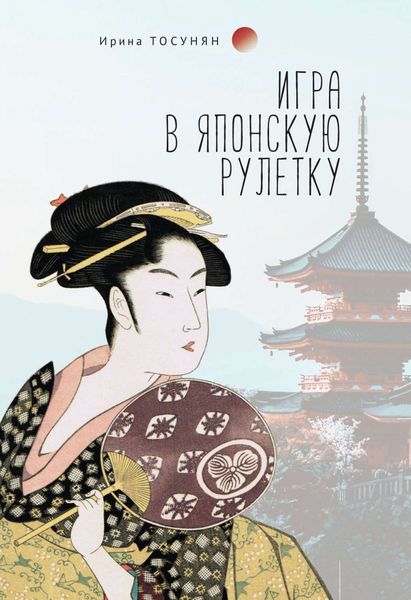 Обложка книги  «Игра в японскую рулетку»