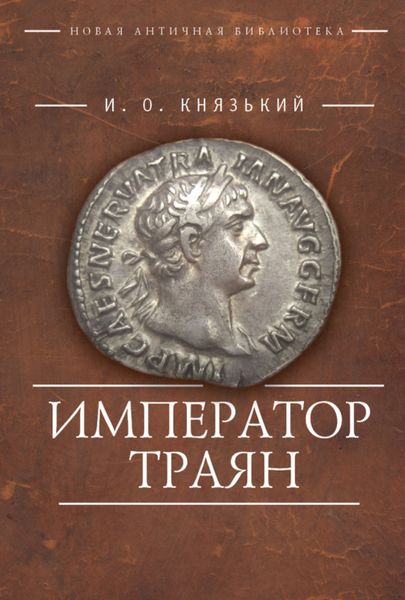 Обложка книги  «Император Траян»