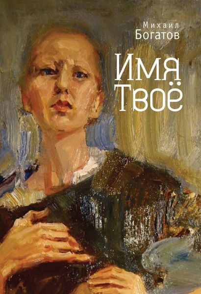 Обложка книги  «Имя Твоё»