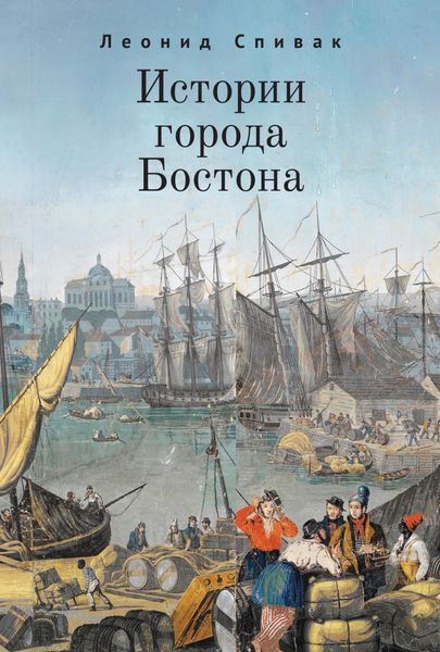 Обложка книги «Истории города Бостона»