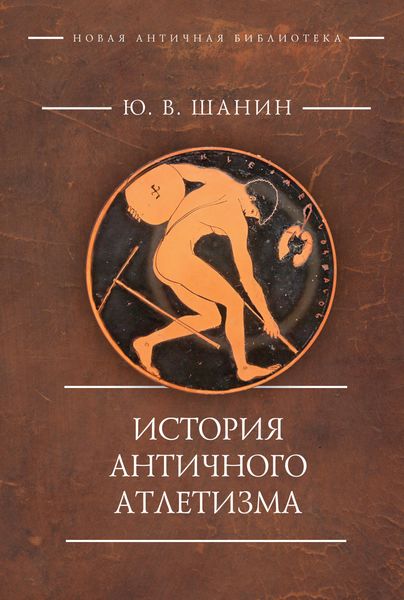 Обложка книги  «История античного атлетизма»