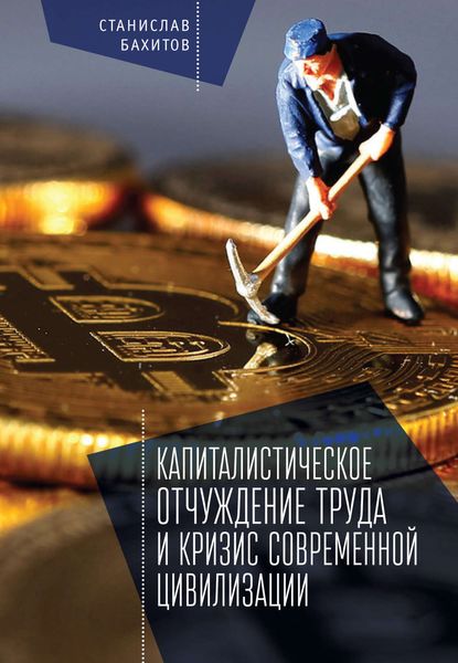 Обложка книги  «Капиталистическое отчуждение труда и кризис современной цивилизации»