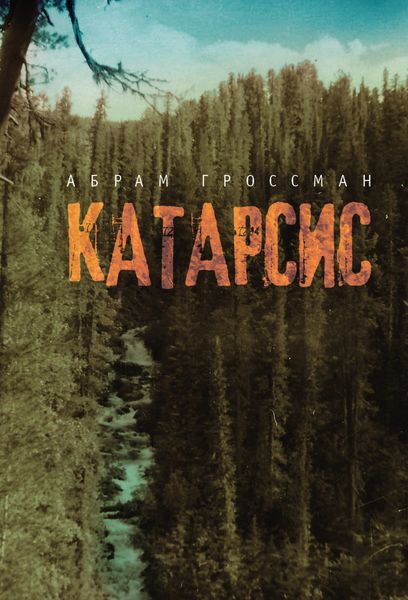 Обложка книги  «Катарсис»