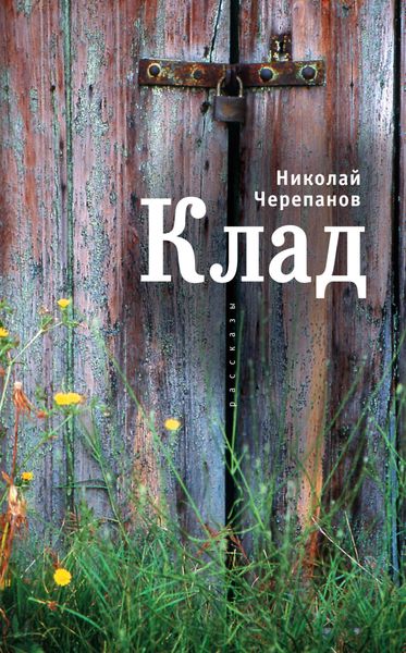 Обложка книги  «Клад»