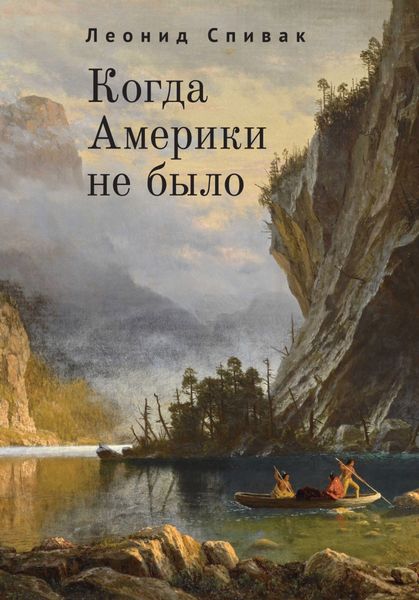 Обложка книги  «Когда Америки не было»