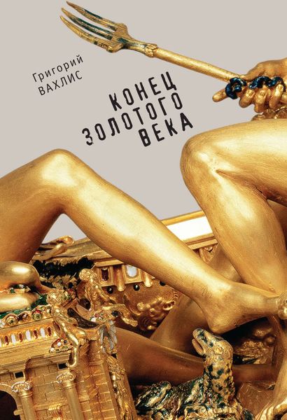 Обложка книги  «Конец золотого века»