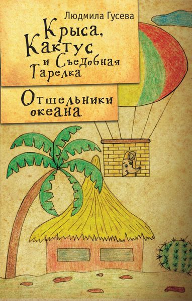 Обложка книги  «Крыса, Кактус и Съедобная тарелка. Отшельники океана»