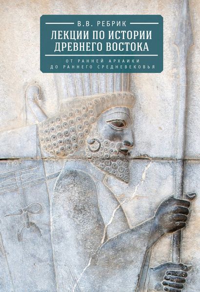 Обложка книги  «Лекции по истории Древнего Востока: от ранней архаики до раннего средневековья»