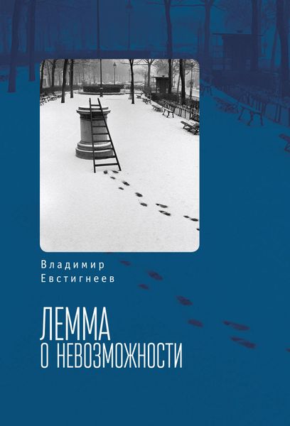 Обложка книги  «Лемма о невозможности»