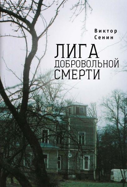 Обложка книги «Лига добровольной смерти»