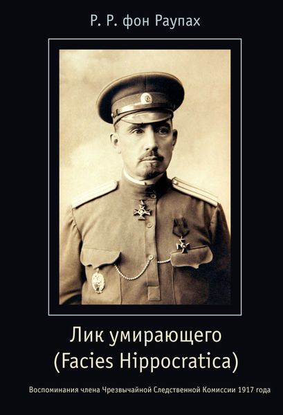 Обложка книги  «Лик умирающего (Facies Hippocratica). Воспоминания члена Чрезвычайной Следственной Комиссии 1917 года»