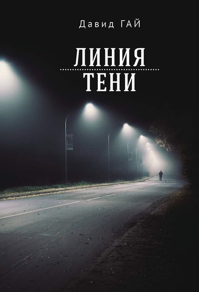 Обложка книги «Линия тени»