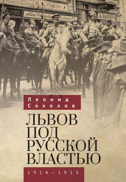 Обложка книги «Львов под русской властью. 1914–1915»