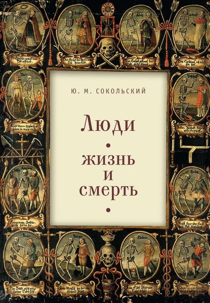 Обложка книги  «Люди: жизнь и смерть»