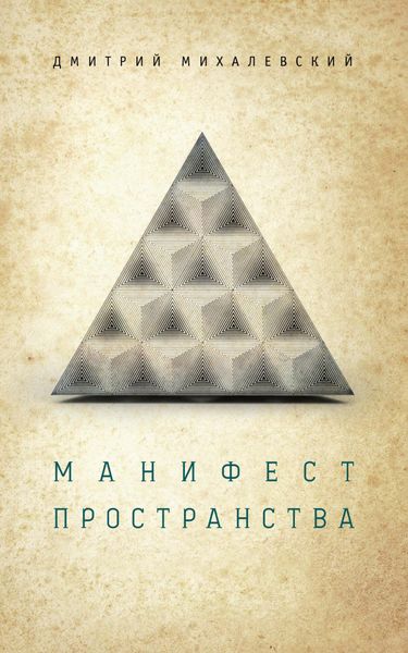Обложка книги «Манифест пространства»