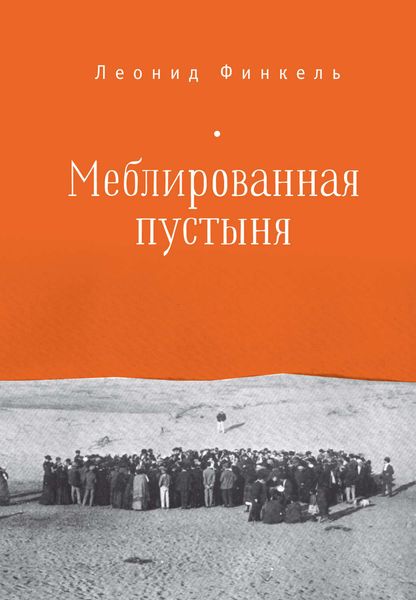 Обложка книги  «Меблированная пустыня»
