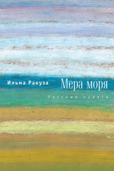 Обложка книги «Мера моря. Пассажи памяти»