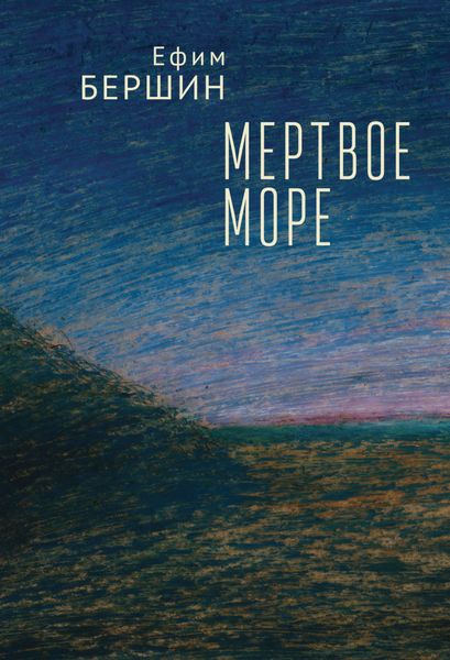 Обложка книги «Мертвое море»