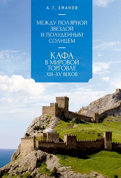 Обложка книги  «Между Полярной звездой и Полуденным Солнцем: Кафа в мировой торговле XIII–XV вв.»