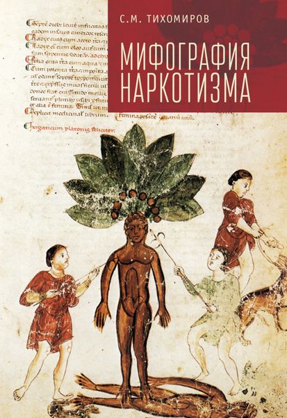 Обложка книги «Мифография наркотизма»