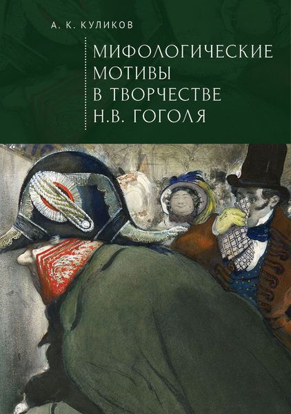 Обложка книги  «Мифологические мотивы в творчестве Н. В. Гоголя. Философский анализ»