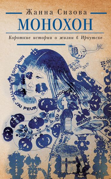Обложка книги «Монохон. Короткие истории о жизни в Иркутске»