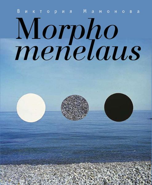 Обложка книги  «Morpho menelaus»