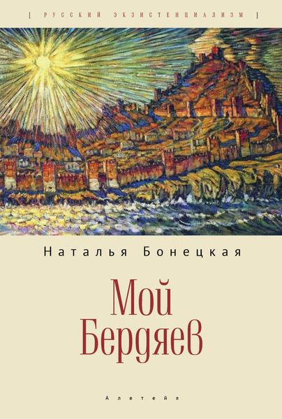 Обложка книги  «Мой Бердяев»