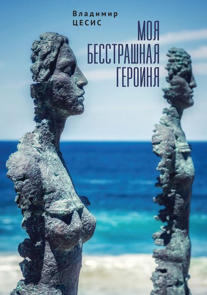 Обложка книги  «Моя бесстрашная героиня»