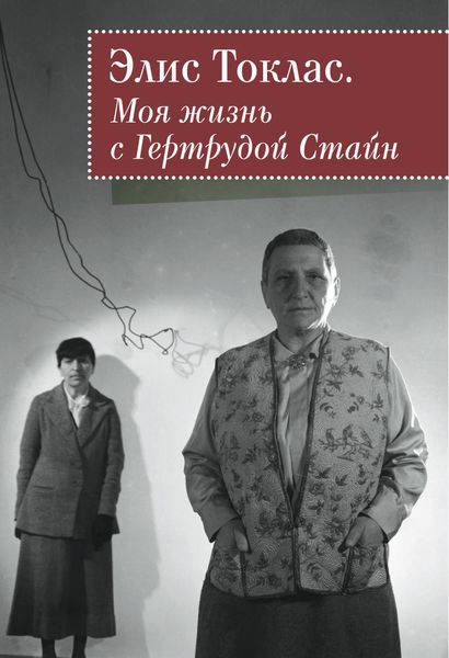 Обложка книги «Моя жизнь с Гертрудой Стайн»