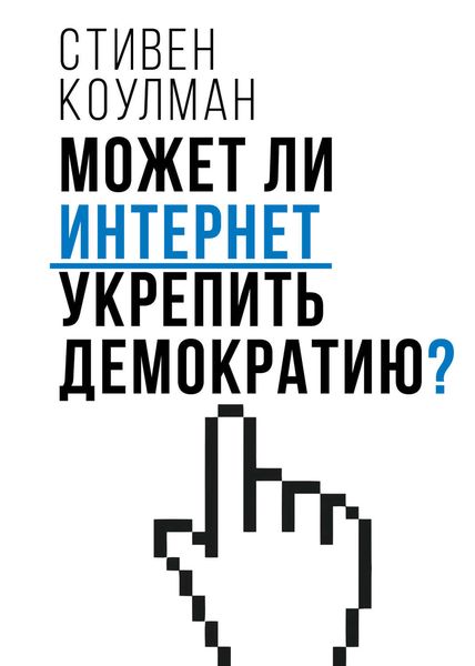 Обложка книги  «Может ли Интернет укрепить демократию?»