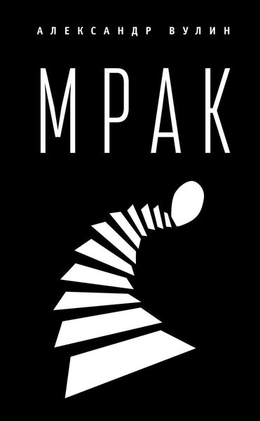 Обложка книги  «Мрак»