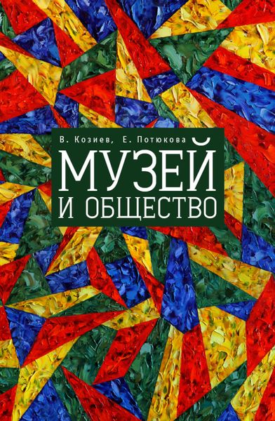 Обложка книги  «Музей и общество»