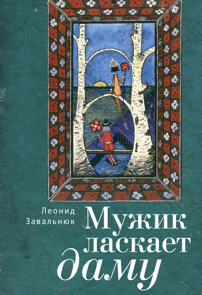 Обложка книги  «Мужик ласкает даму»