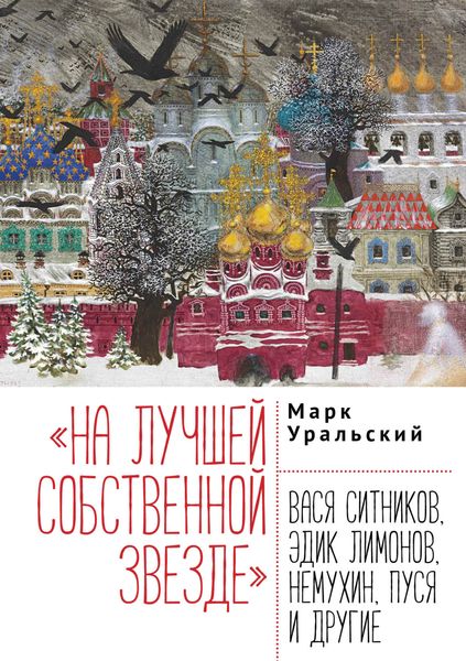 Обложка книги  ««На лучшей собственной звезде». Вася Ситников, Эдик Лимонов, Немухин, Пуся и другие»