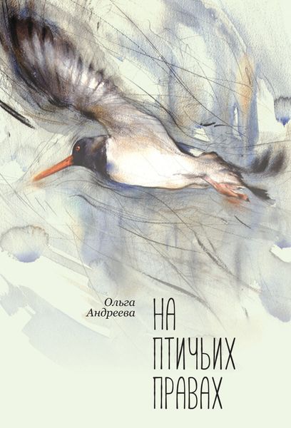 Обложка книги «На птичьих правах»