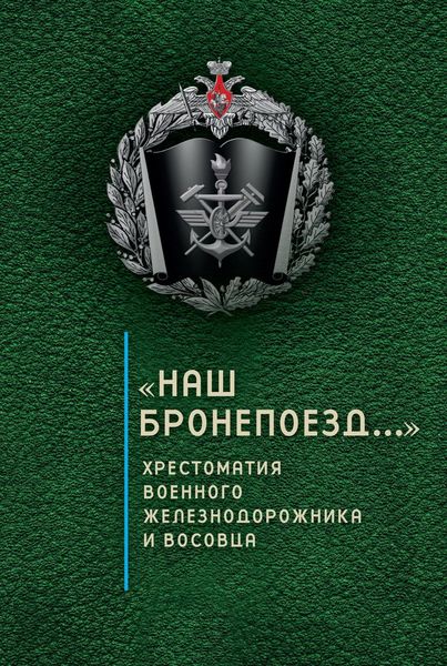 Обложка книги  ««Наш бронепоезд…»: хрестоматия военного железнодорожника и восовца»