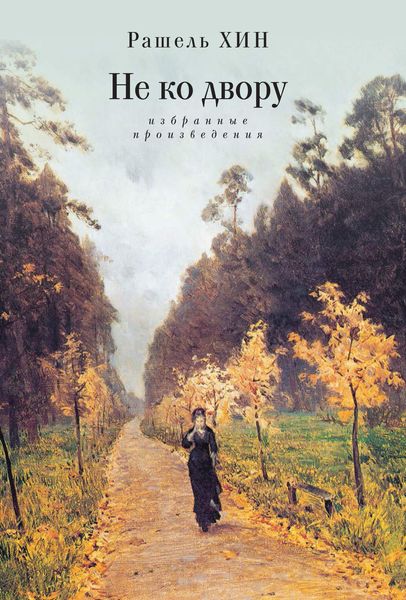 Обложка книги  «Не ко двору. Избранные произведения»