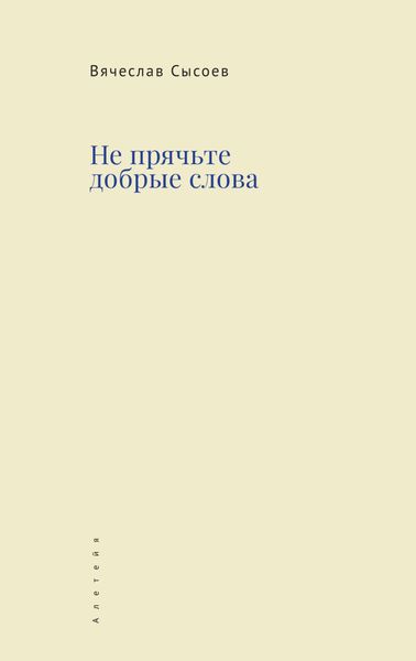 Обложка книги  «Не прячьте добрые слова»