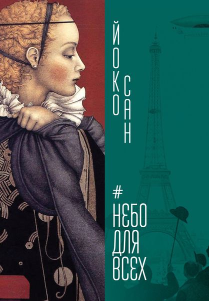 Обложка книги «Небо для всех»