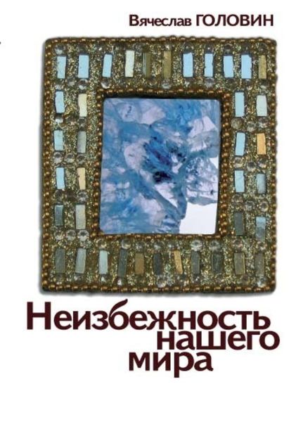 Обложка книги  «Неизбежность нашего мира»