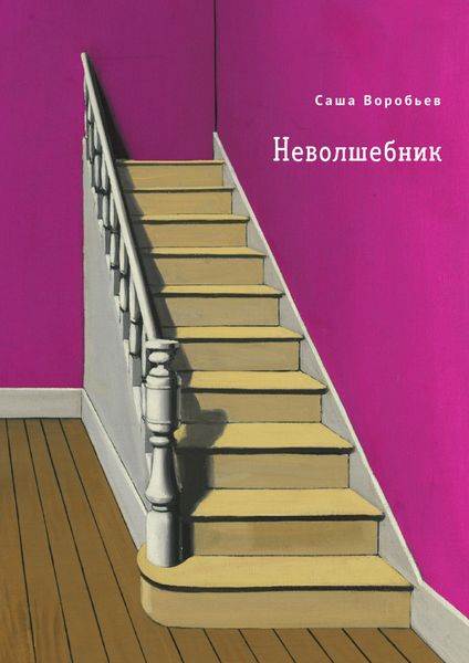 Обложка книги  «Неволшебник»