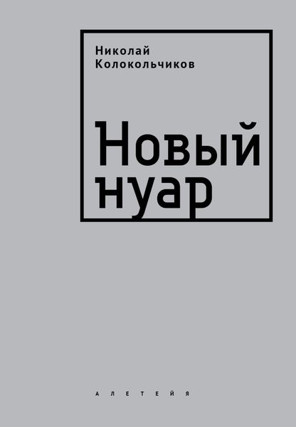 Обложка книги  «Новый нуар»