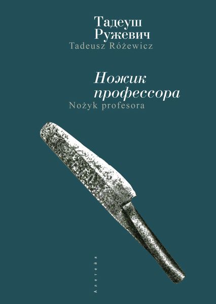 Обложка книги  «Ножик профессора»