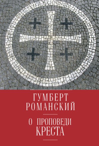 Обложка книги  «О проповеди креста»