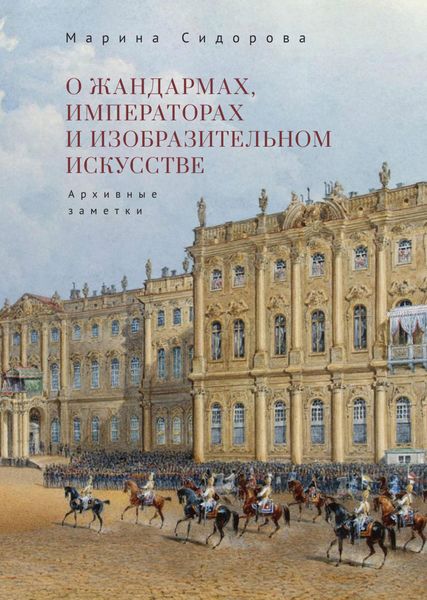 Обложка книги  «О жандармах, императорах и изобразительном искусстве. Архивные заметки»