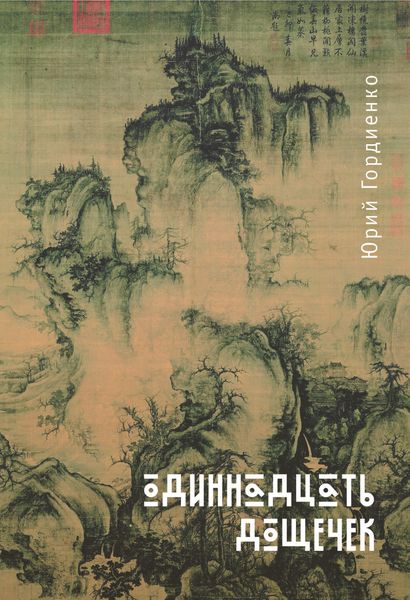 Обложка книги  «Одиннадцать дощечек»