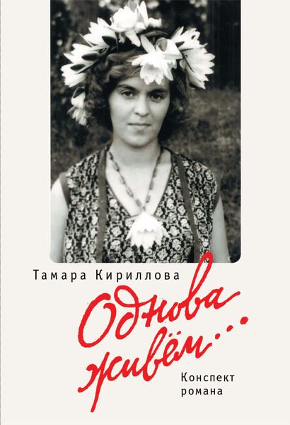 Обложка книги  «Однова живем…»