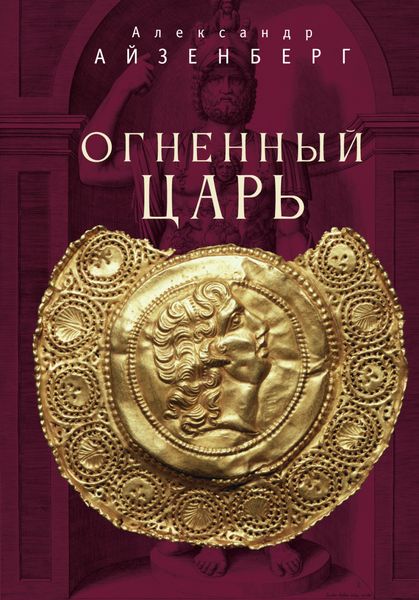 Обложка книги  «Огненный царь»
