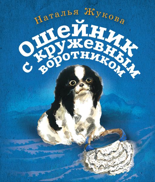 Обложка книги  «Ошейник с кружевным воротником»